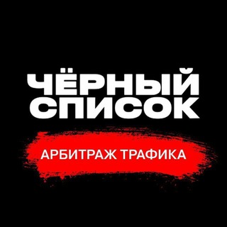 Логотип телеграм канала @black_list_traffic — SCAM Лента | Чёрный список арбитража трафика