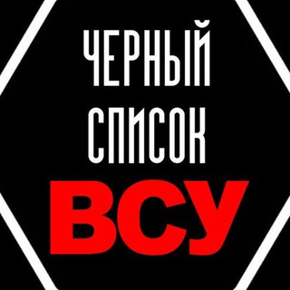 Логотип телеграм канала @black_list_vsu — Чёрный список ВСУ