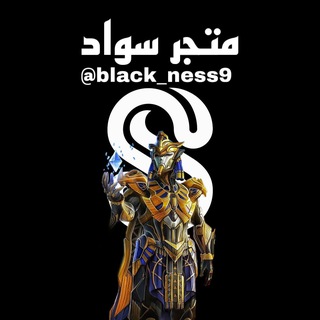 Telegram channel مـتـجـر سـواد | 𝑺𝑻𝑶𝑹𝑬 𝑺𝑨𝑾𝑨𝑫 logo