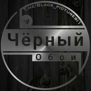 Логотип телеграм канала @black_picturesi_18 — Чёрные обои