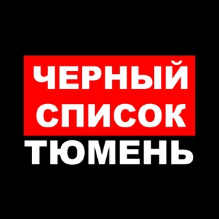 Логотип телеграм канала @black_tmn — ЧС Тюмень 18 
