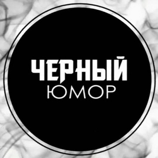 Telegram channel Черный юмор 🌚 logo