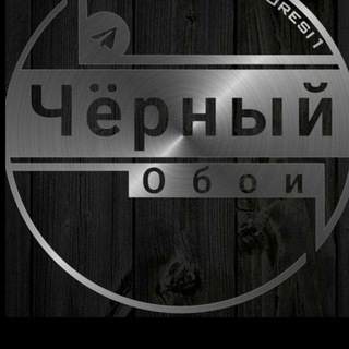 Telegram channel Черный обои logo