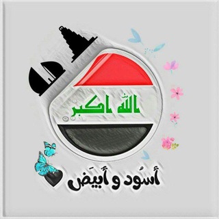 لوگوی کانال تلگرام black3white — أسُود و أَبيَض 🔥 25 تشرين