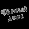 Логотип телеграм канала @black_date_ekb — Черный день календаря Екатеринбург