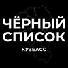 Логотип телеграм канала @black_list_kem — Черный список Кузбасс