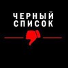 Логотип телеграм канала @black_list_matrehka — ЧЕРНЫЙ СПИСОК ЭСКОРТ