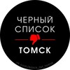 Логотип телеграм канала @black_list_tomsk — Черный список Томска