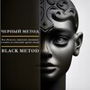 Логотип телеграм канала @black_metod — Black Metod - Черный Метод