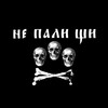 Логотип телеграм канала @black_mitromass — НПЩ / Не пали щи