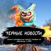 Логотип телеграм канала @black_news_18yer — Черные Новости