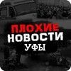 Логотип телеграм канала @black_novosti_ufa — ПЛОХИЕ НОВОСТИ УФЫ И РБ