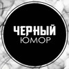 Логотип телеграм канала @black_white_humour — Черный юмор 🌚