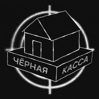 Логотип телеграм канала @blackassa — Черная Касса 🏚
