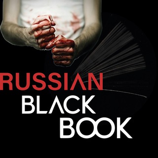 Логотип телеграм канала @blackbookrussians — Черная книга России (Russian black book)