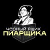 Логотип телеграм канала @blackbox_pr — Альбина Корнеева|ЧЁРНЫЙ ЯЩИК ПИАРЩИКА