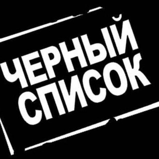 Логотип телеграм канала @blackclack — ЧЕРНЫЙ СПИСОК ПОСТАВЩИКОВ