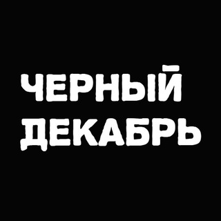 Логотип телеграм канала @blackdecemberchannel — Черный Декабрь