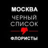 Логотип телеграм канала @blackflormoscow — Черный список. Флористика. Москва.