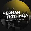 Логотип телеграм канала @blackfriday_as — ЧЁРНАЯ ПЯТНИЦА | Академия смысла