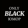 Логотип телеграм канала @blackhumorday — Only black | ЮМОР