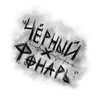 Логотип телеграм канала @blacklanternband — 🖤Чёрный фонарь🖤