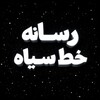لوگوی کانال تلگرام blackline_ir — رسانه خط سیاه