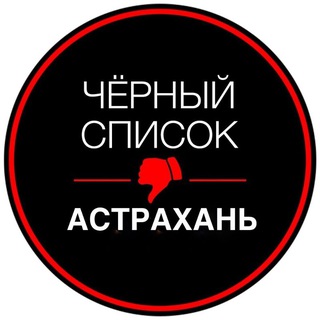 Логотип телеграм канала @blacklist_astra — АСТРАХАНЬ ЧЁРНЫЙ СПИСОК