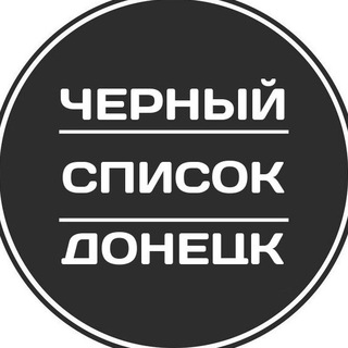 Логотип телеграм канала @blacklist_donetsk — Черный список Донецк