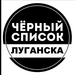 Логотип телеграм канала @blacklist_lugansk181 — ЧЕРНЫЙ СПИСОК ЛУГАНСК | ЛНР
