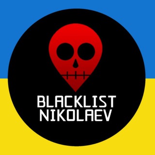 Логотип телеграм канала @blacklist_niko — 🇺🇦 Миколаїв Blacklist | Новини Миколаєва