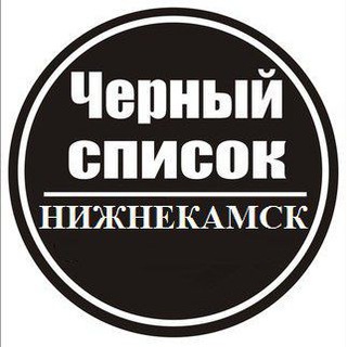 Логотип телеграм канала @blacklist_nk — Чёрный список Нижнекамск