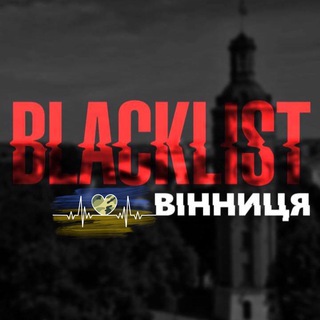 Логотип телеграм -каналу blacklist_of_vinn — Blacklist Вінниця