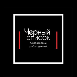 Логотип телеграм канала @blacklist_pvz — Чёрный Список ПВЗ (Сотрудников и Работодателей)