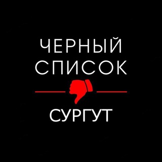 Логотип телеграм канала @blacklist_surgut — ЧС Сургут