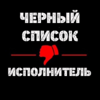 Логотип телеграм канала @blacklist_worker — ЧЕРНЫЙ СПИСОК • ИСПОЛНИТЕЛЬ