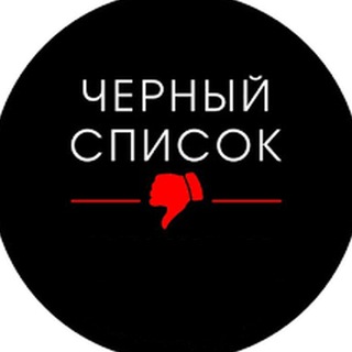 Логотип телеграм канала @blacklist76 — Черный список Ярославль