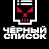 Логотип телеграм канала @blacklist_chelny — Черный Список Набережные Челны