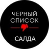 Логотип телеграм канала @blacklist_salda — Черный список Салда | Отзывы | ЧП | 18 