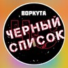 Логотип телеграм канала @blacklist_vorkuta — ЧЁРНЫЙ СПИСОК | ВОРКУТА | ЖАЛОБЫ | ЖЕСТЬ