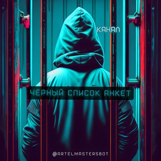Логотип телеграм канала @blacklistartel — 🚷 (канал) РЕПУТАЦИЯ / РЕЙТИНГ ❌( Артель сообщество )