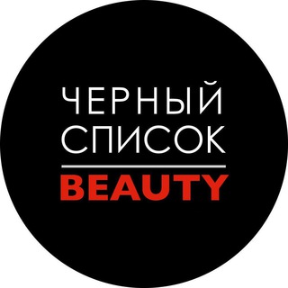Логотип телеграм канала @blacklistbeauty — Черный список клиентов Бьюти индустрии