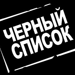 Логотип телеграм канала @blacklistbyy — ЧЁРНЫЙ СПИСОК | РБ