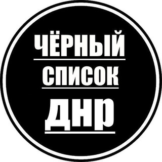 Логотип телеграм канала @blacklistdnr — Чёрный список ДНР