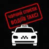 Логотип телеграм -каналу blacklistdriver — Чорний список водіїв таксі у Вінниці