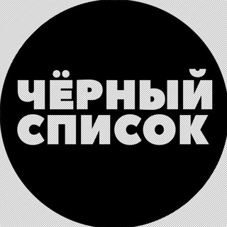 Логотип телеграм -каналу blacklistmrpl — Тмьбьт