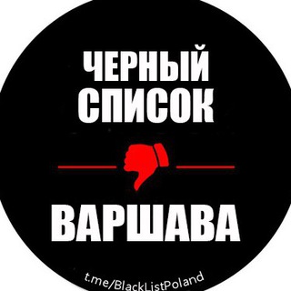 Логотип телеграм канала @blacklistpoland — Черный Список | Варшава