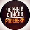 Логотип телеграм канала @blacklistrov — Ровеньки | ЧЁРНЫЙ СПИСОК |Новости