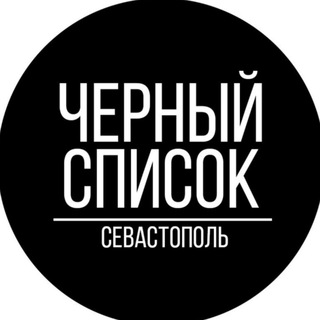 Логотип телеграм канала @blacklistsev — Черный Список Севастополь
