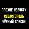 Логотип телеграм канала @blacklistsev1 — ПЛОХИЕ НОВОСТИ | ЧЁРНЫЙ СПИСОК | СЕВАСТОПОЛЬ